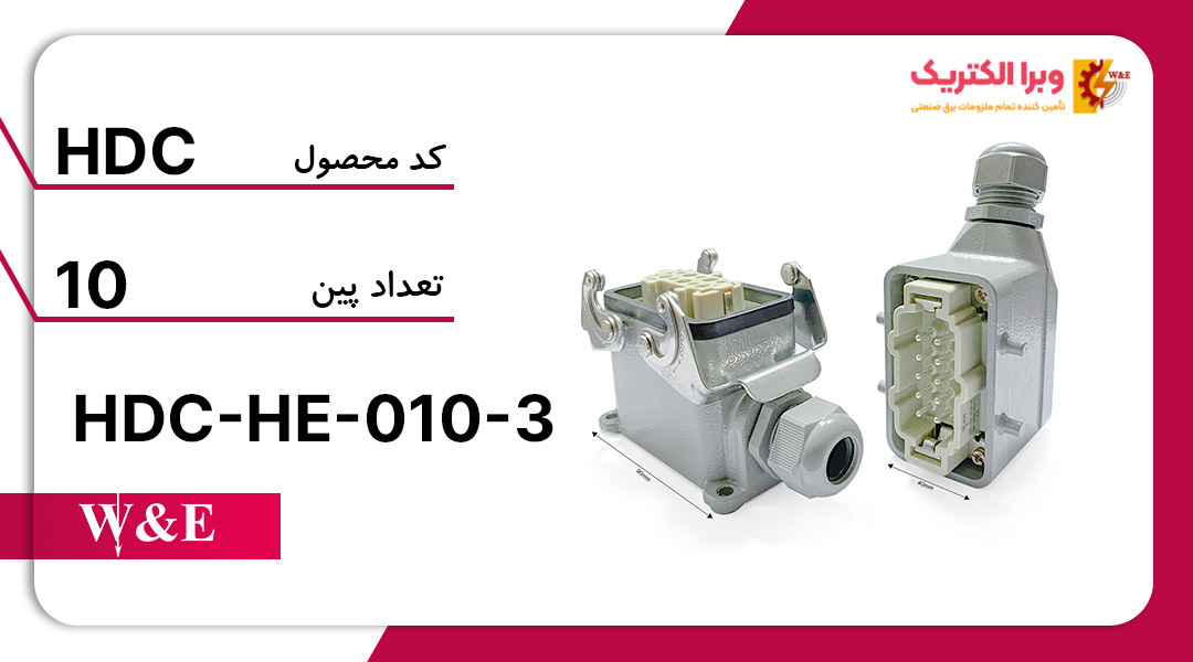 سوکت فرمان 10 پین مدل HDC-HE-010-3 برند W&E