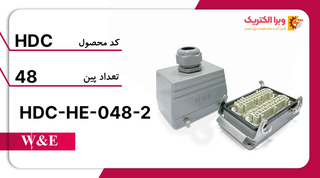 سوکت-فرمان-48-پین-مدل-hdc-he-048-2-برند-we