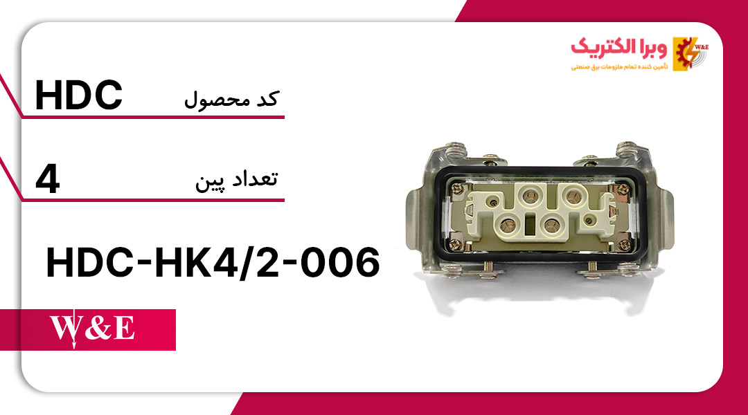 سوکت فرمان 4 پین HDC-HK4/2-006 برند W&E