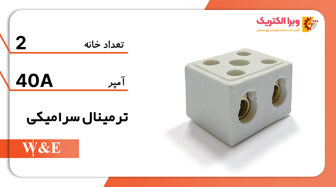 خرید و قیمت ترمینال سرامیکی 40 آمپر 2 خانه