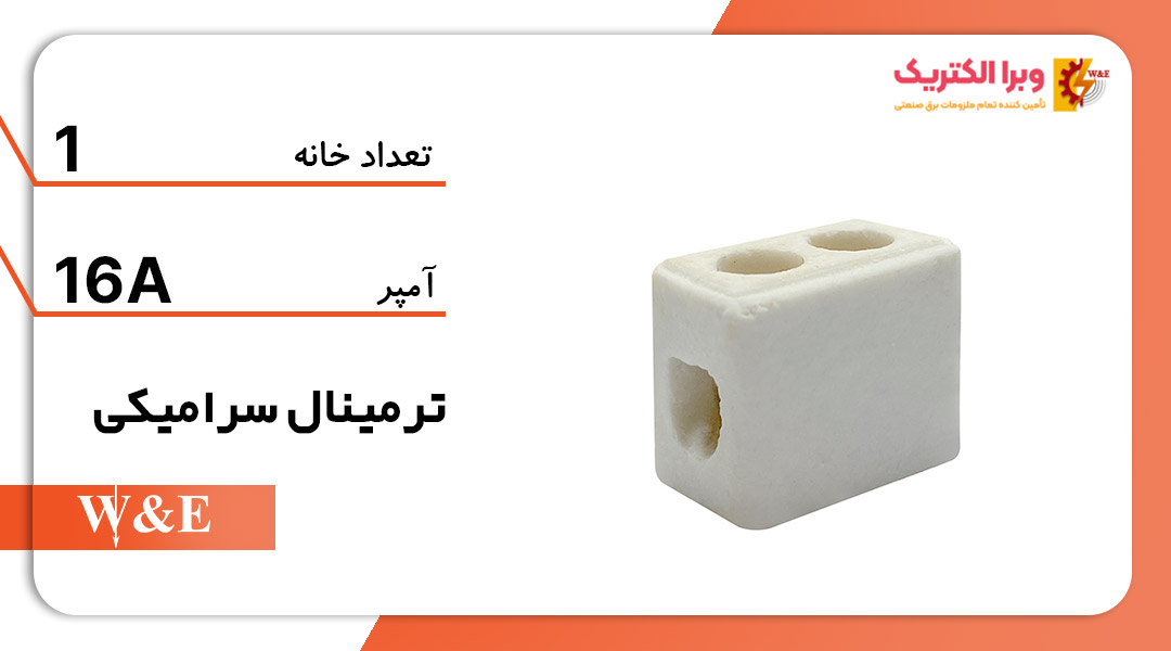 خرید و قیمت ترمینال سرامیکی تکخانه 16 آمپر