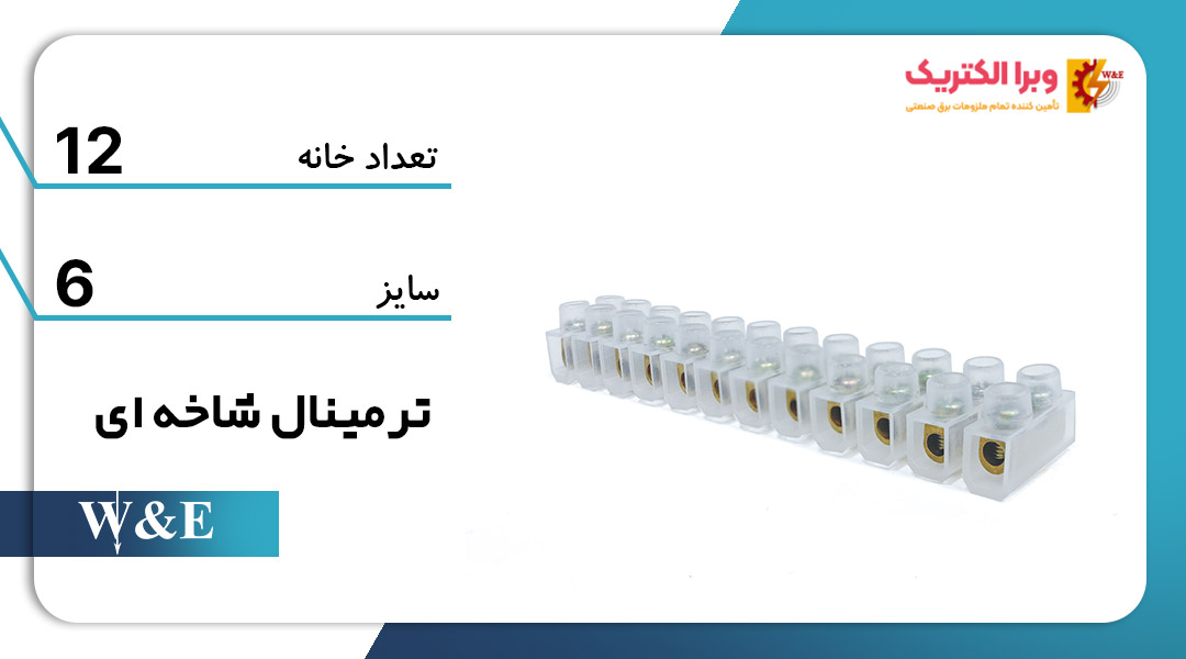 خرید و قیمت ترمینال برق 12 خانه سایز 6