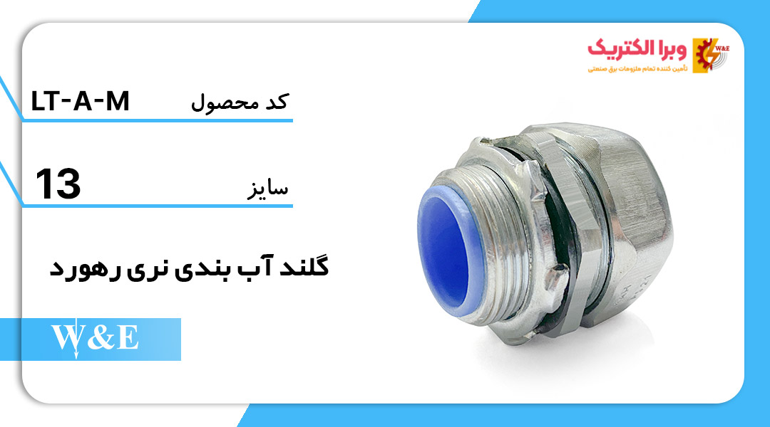 گلند آب بندی نری سایز 13 رهورد خراسان