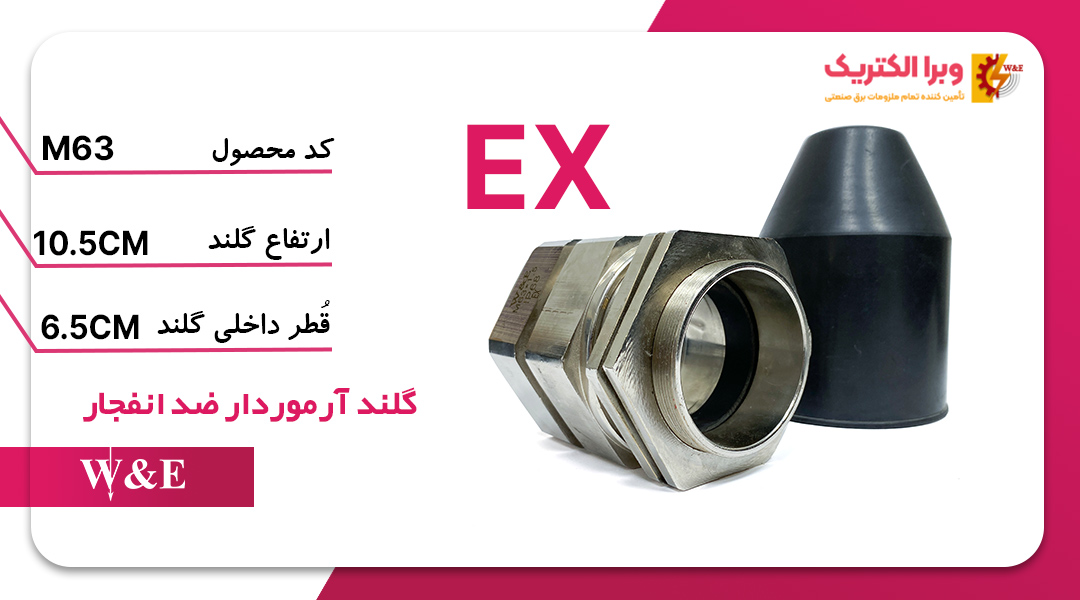 گلند ضد انفجار آرموردار M75 (به همراه شرود و ارت تگ)