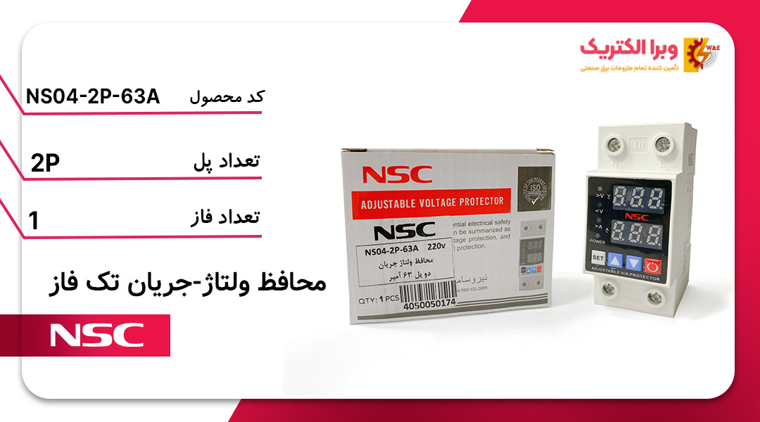 محافظ ولتاژ و جریان تکفاز 63 آمپر NSC