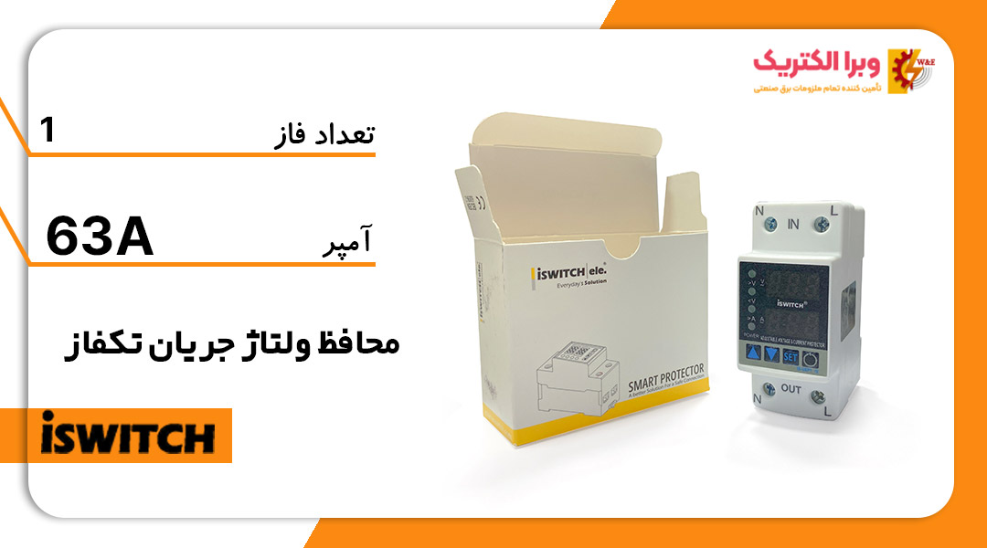 محافظ ولتاژ جریان تک فاز 63 آمپر آی سوئیچ