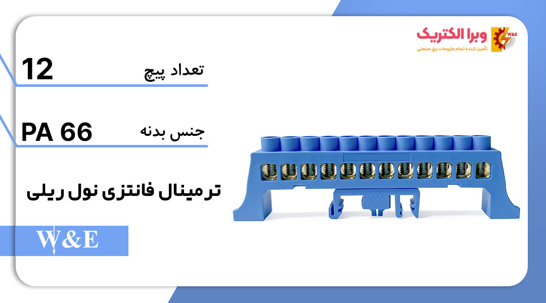 شینه نول ریلی 12 پیچ W&E